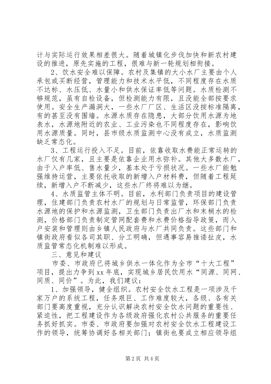 水利干部进村镇调研报告全省农村饮水安全工程情况调查通过深入基层 _第2页