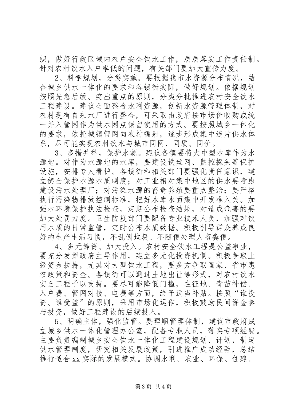 水利干部进村镇调研报告全省农村饮水安全工程情况调查通过深入基层 _第3页