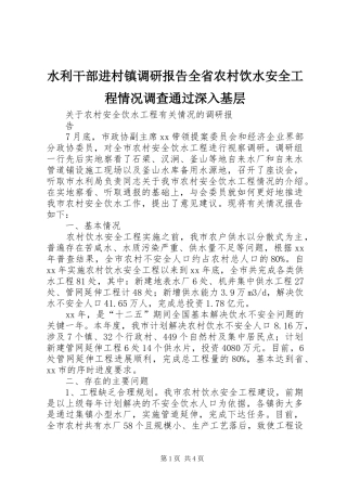 水利干部进村镇调研报告全省农村饮水安全工程情况调查通过深入基层 