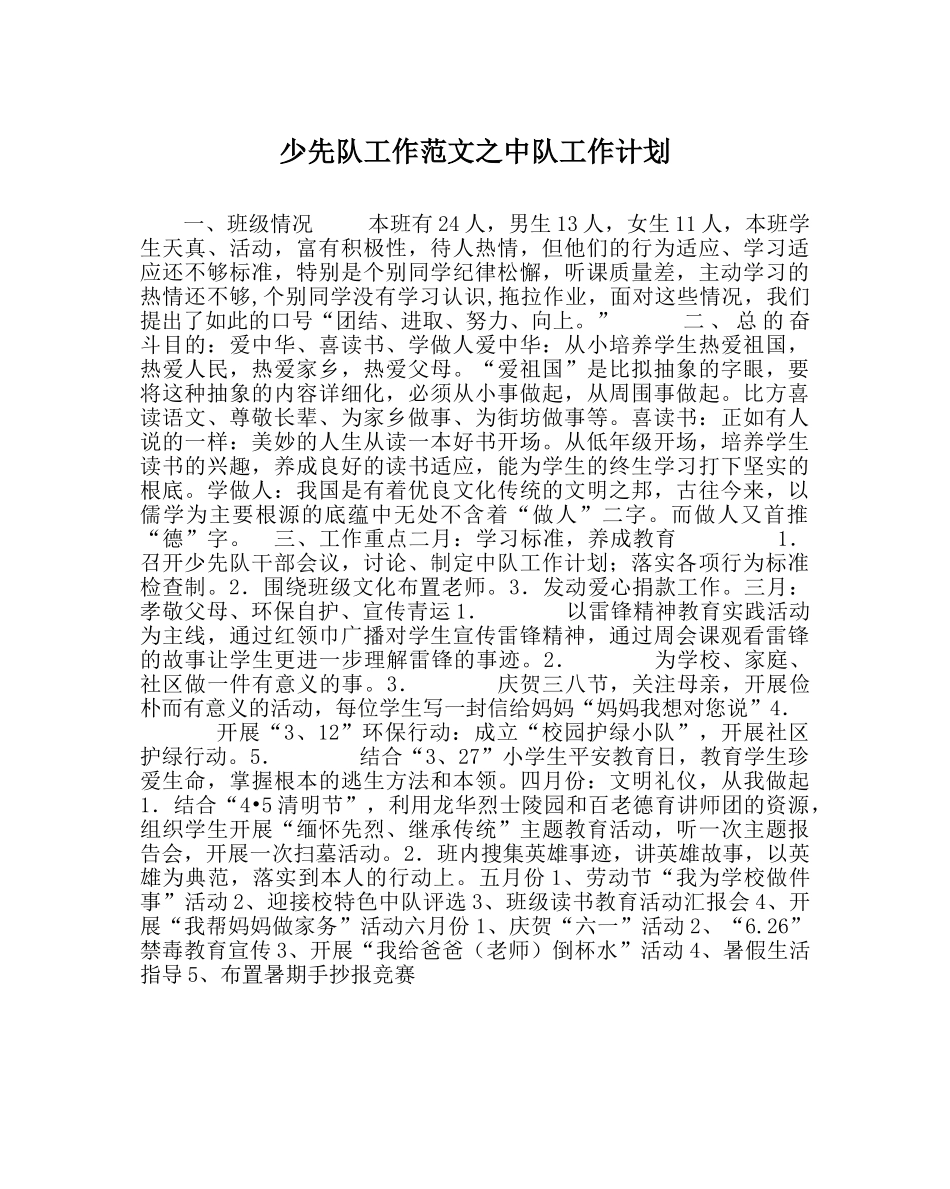 少先队工作范文中队工作计划 _第1页