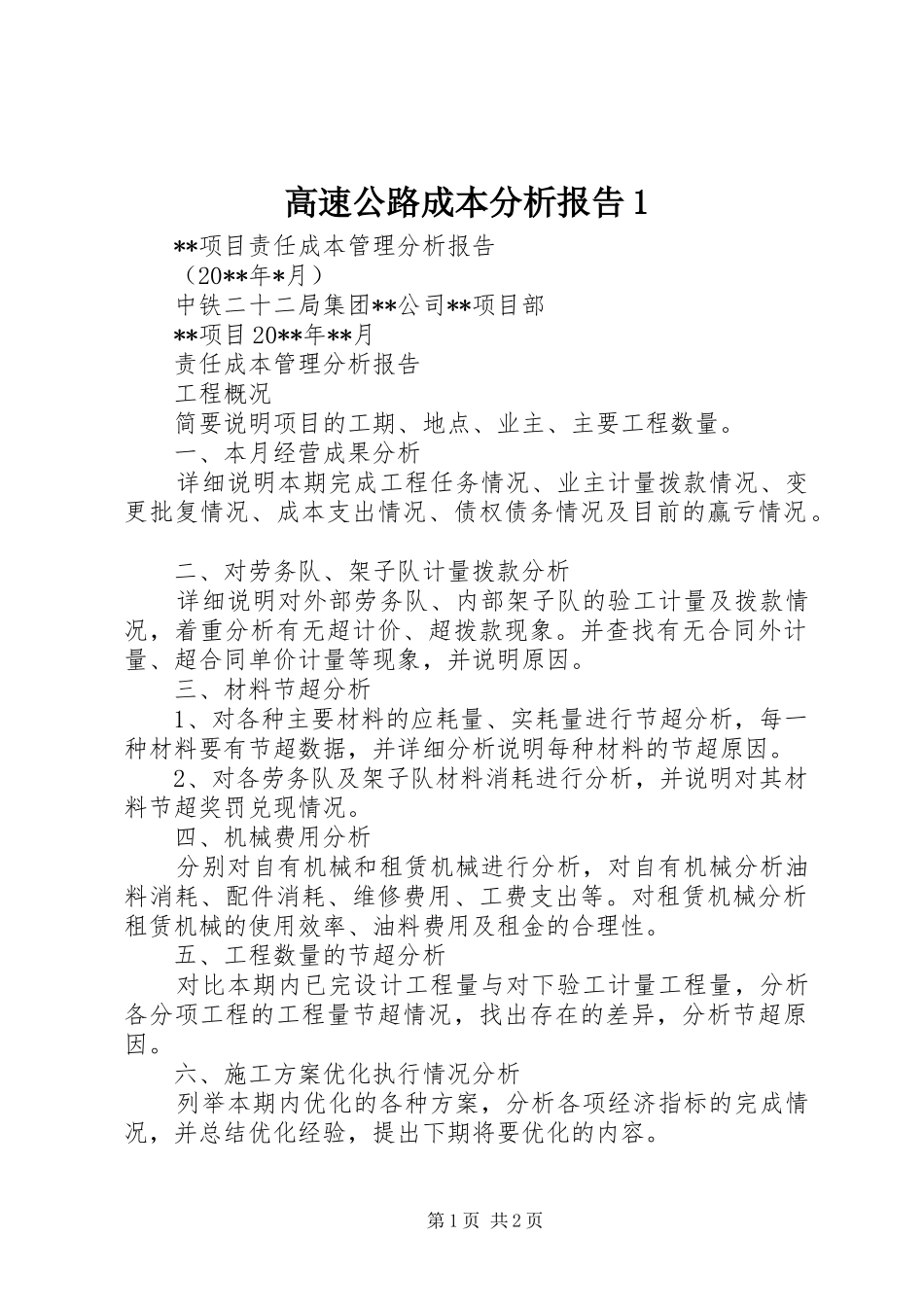 高速公路成本分析报告1 _第1页