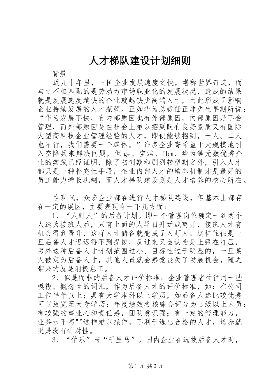 人才梯队建设计划细则_第1页