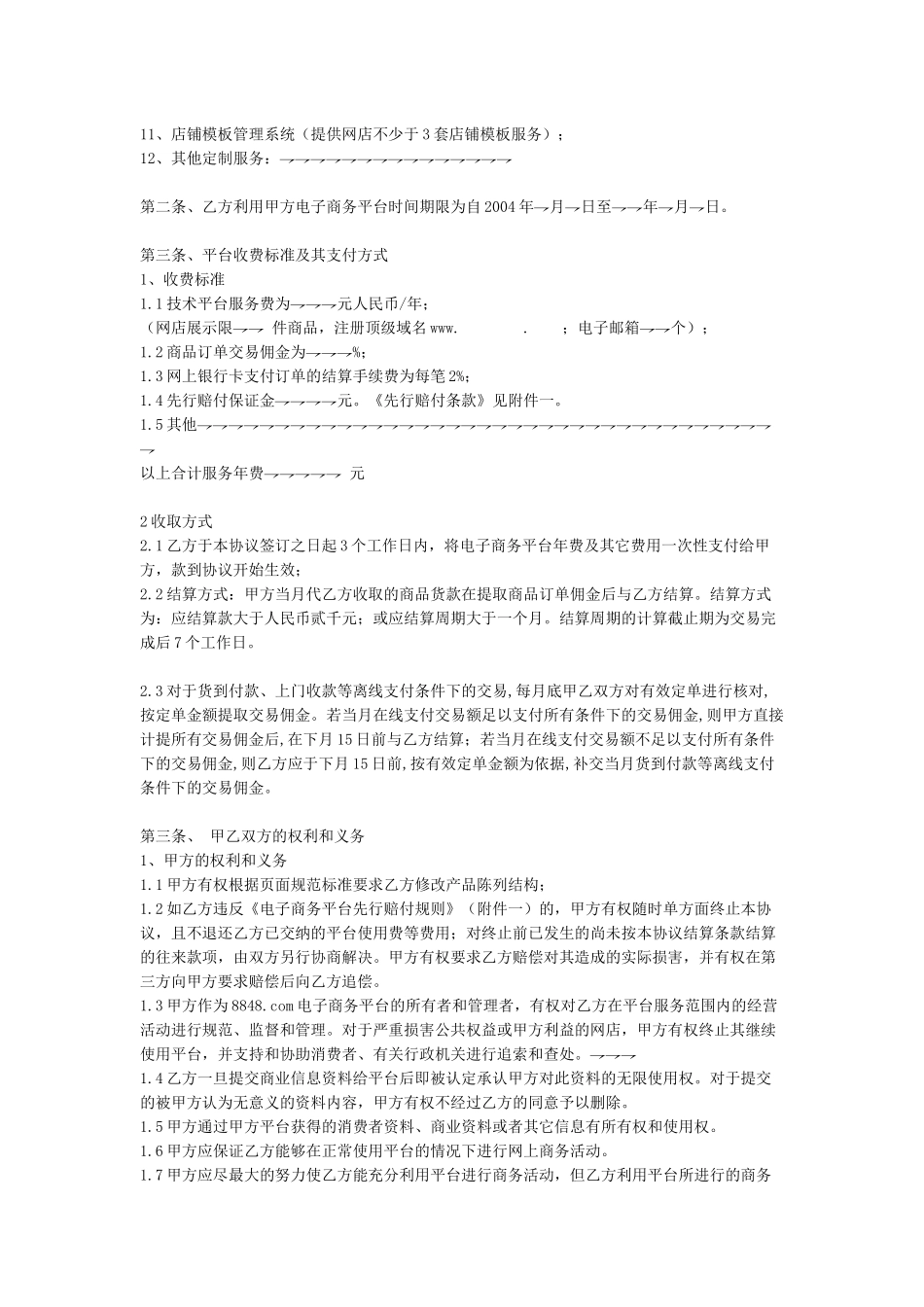 Estore电子商务平台服务协议书_第2页