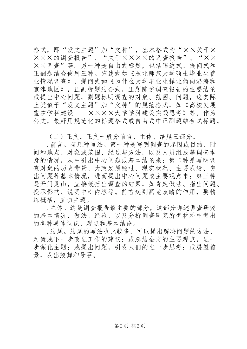 调查工作报告格式困扰 _第2页
