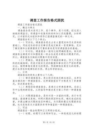 调查工作报告格式困扰 