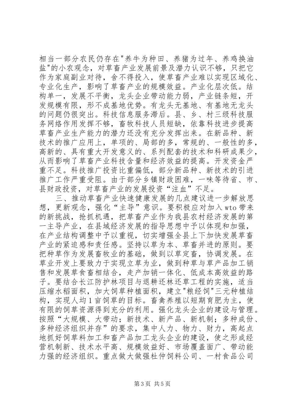 关于发展畜禽产业的调研报告 _第3页