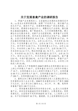 关于发展畜禽产业的调研报告 