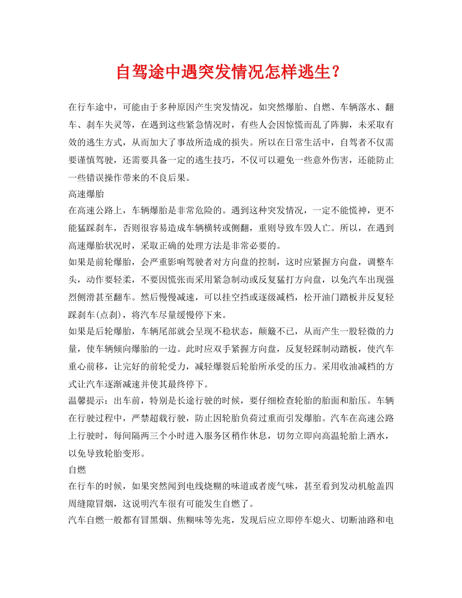 《安全常识-灾害防范》之自驾途中遇突发情况怎样逃生？ _第1页