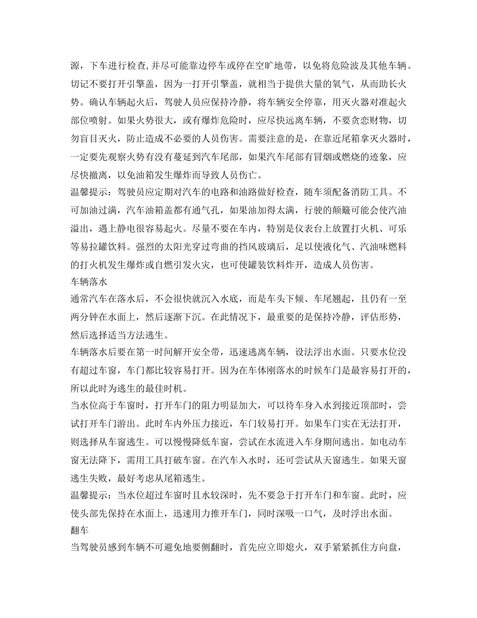 《安全常识-灾害防范》之自驾途中遇突发情况怎样逃生？ _第2页