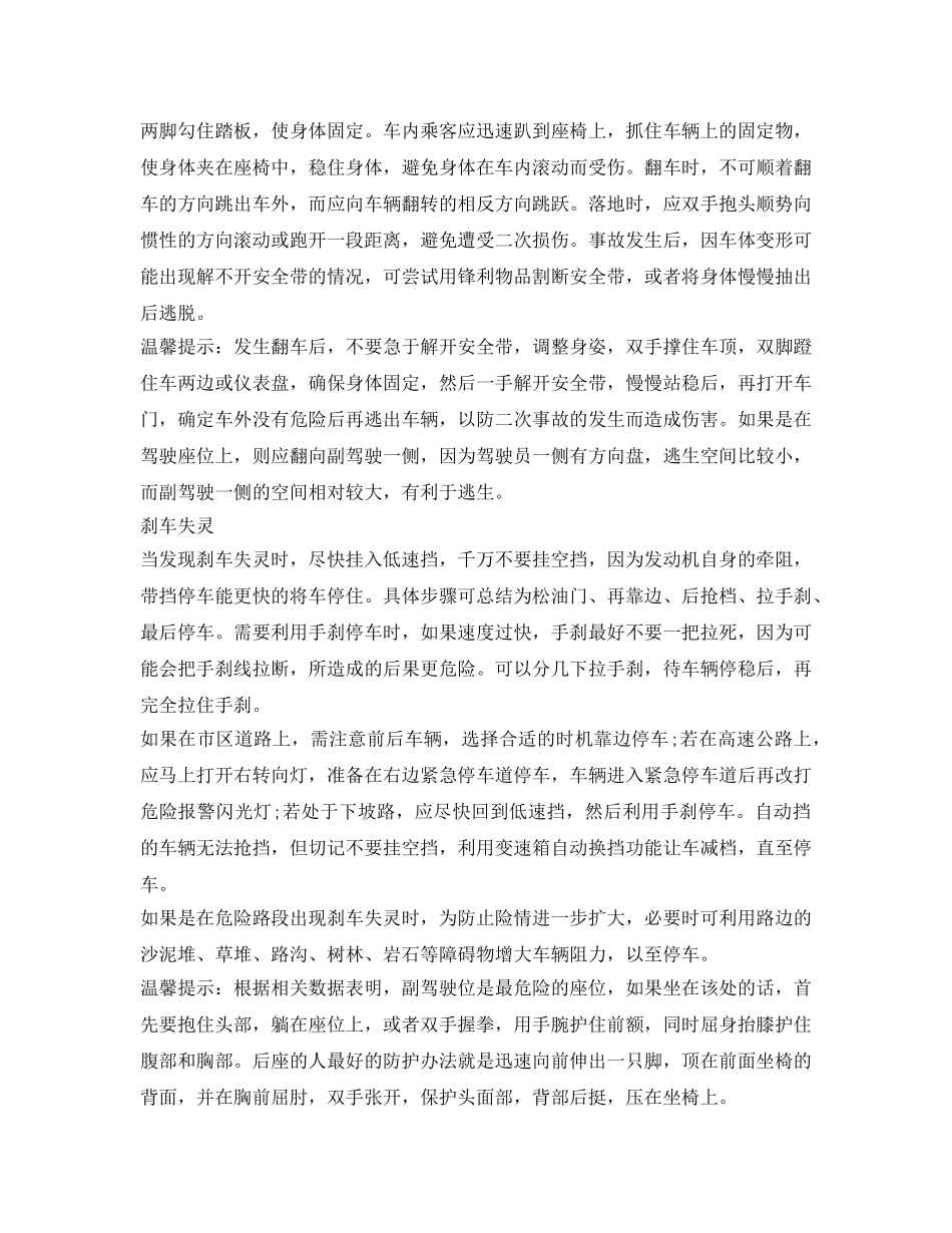 《安全常识-灾害防范》之自驾途中遇突发情况怎样逃生？ _第3页
