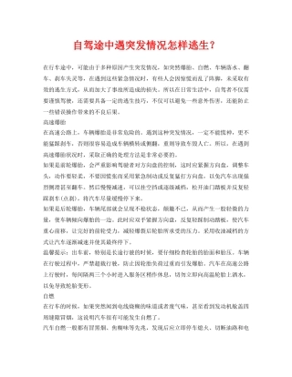 《安全常识-灾害防范》之自驾途中遇突发情况怎样逃生？ 