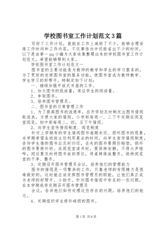 学校图书室工作计划范文3篇