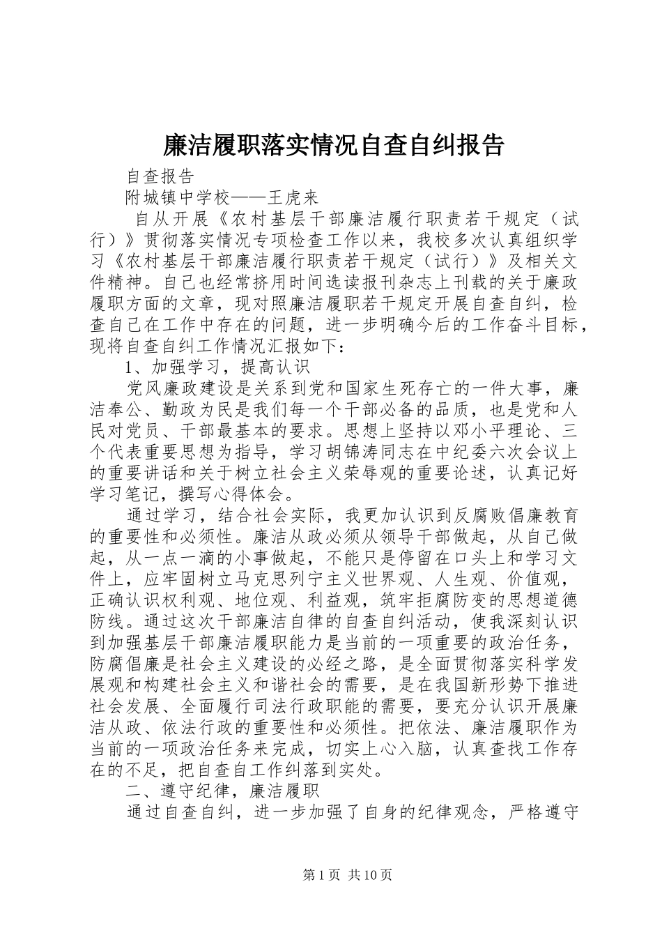 廉洁履职落实情况自查自纠报告 _第1页