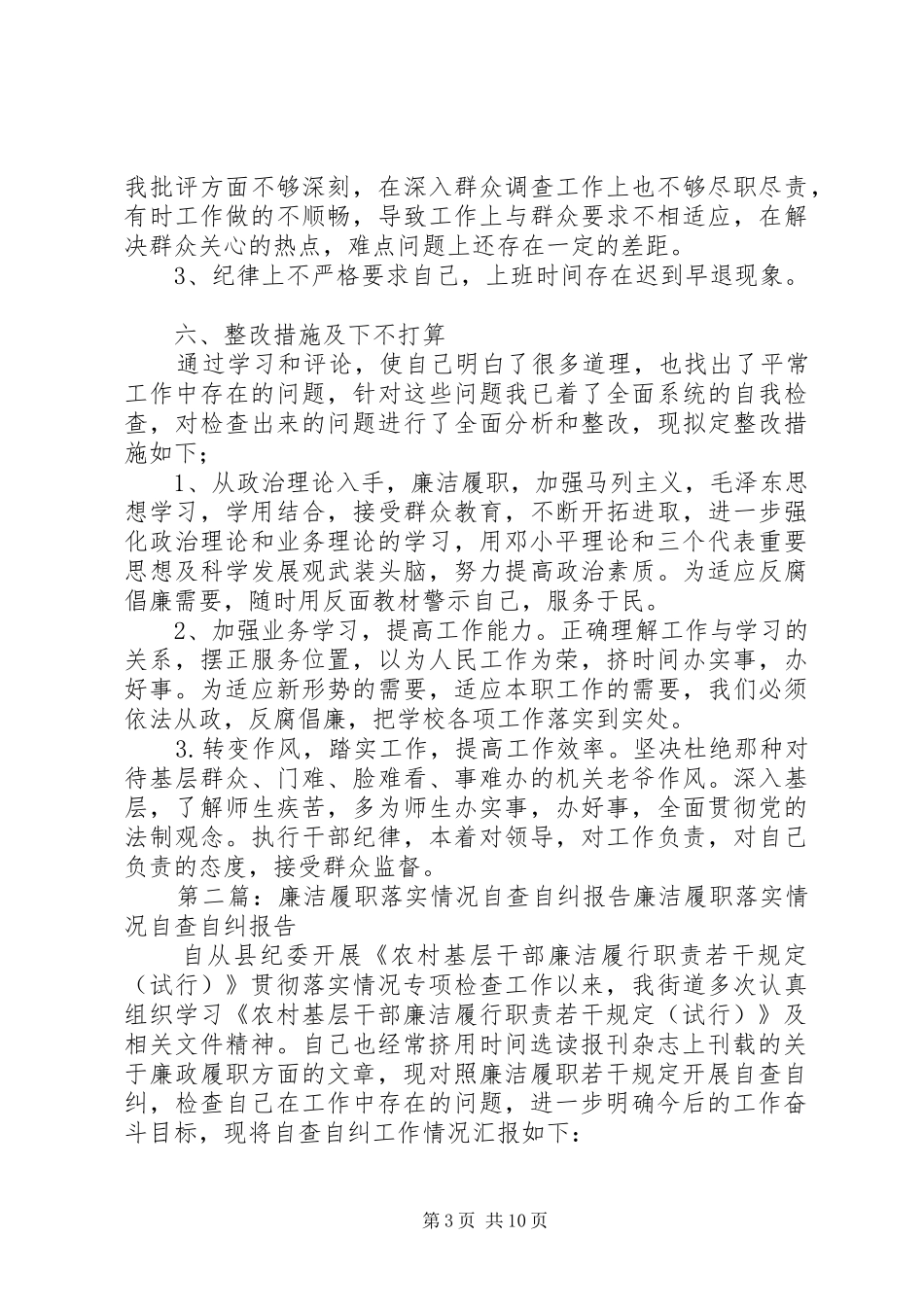 廉洁履职落实情况自查自纠报告 _第3页