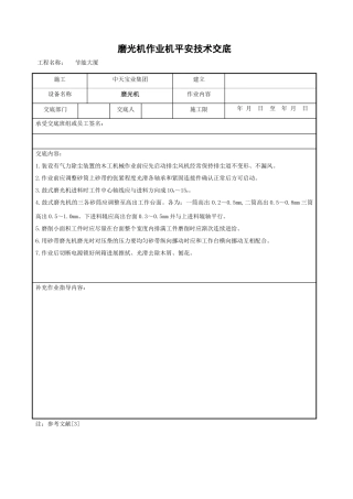 磨光机作业机安全技术交底