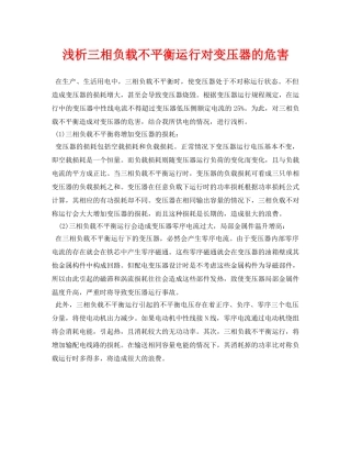 《安全管理论文》之浅析三相负载不平衡运行对变压器的危害 