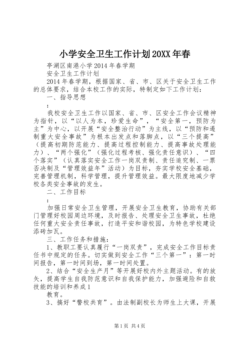 小学安全卫生工作计划20XX年春_第1页
