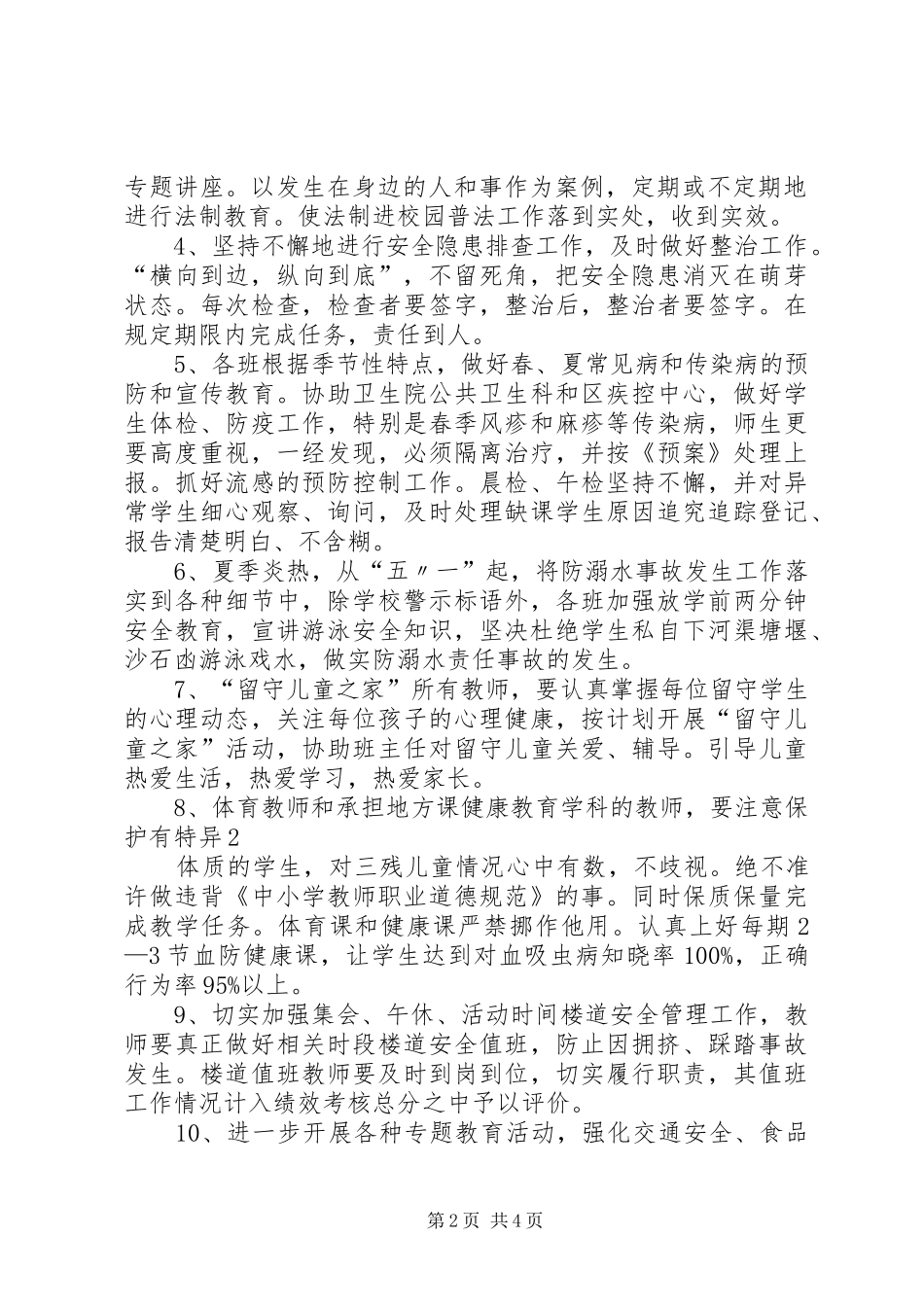 小学安全卫生工作计划20XX年春_第2页