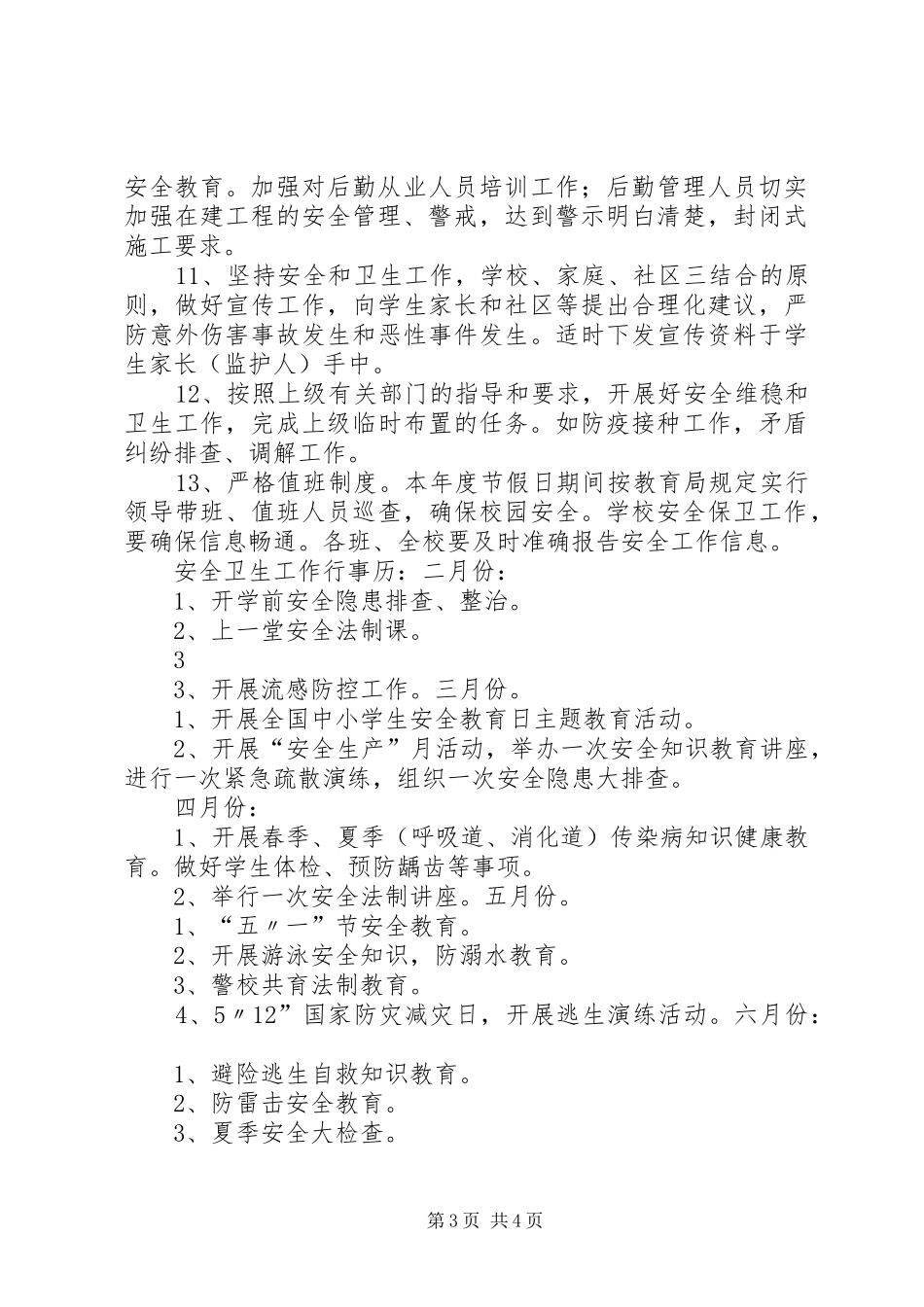 小学安全卫生工作计划20XX年春_第3页