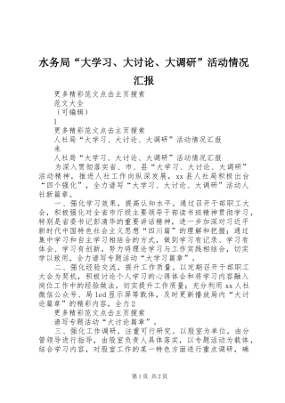 水务局“大学习、大讨论、大调研”活动情况汇报 
