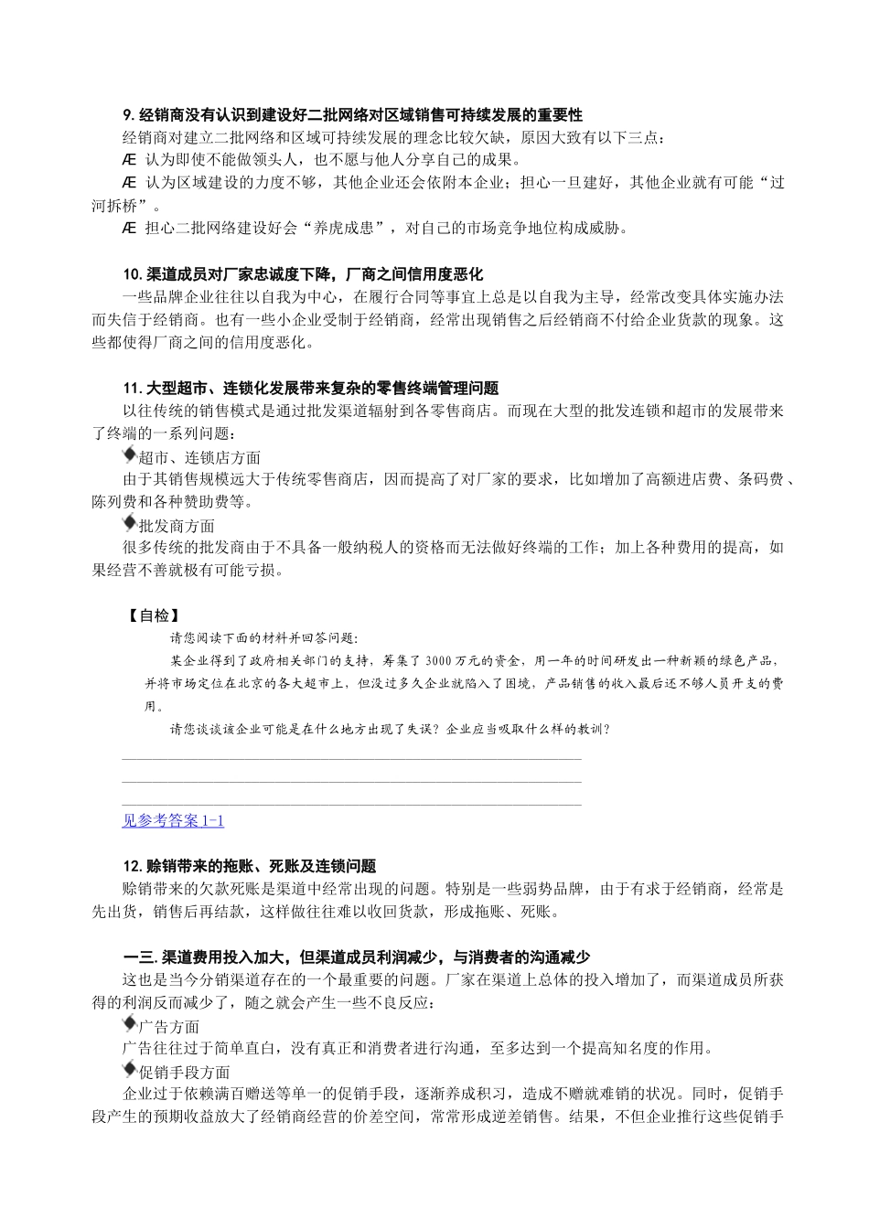 G企业销售渠道有效管理与创新_第3页