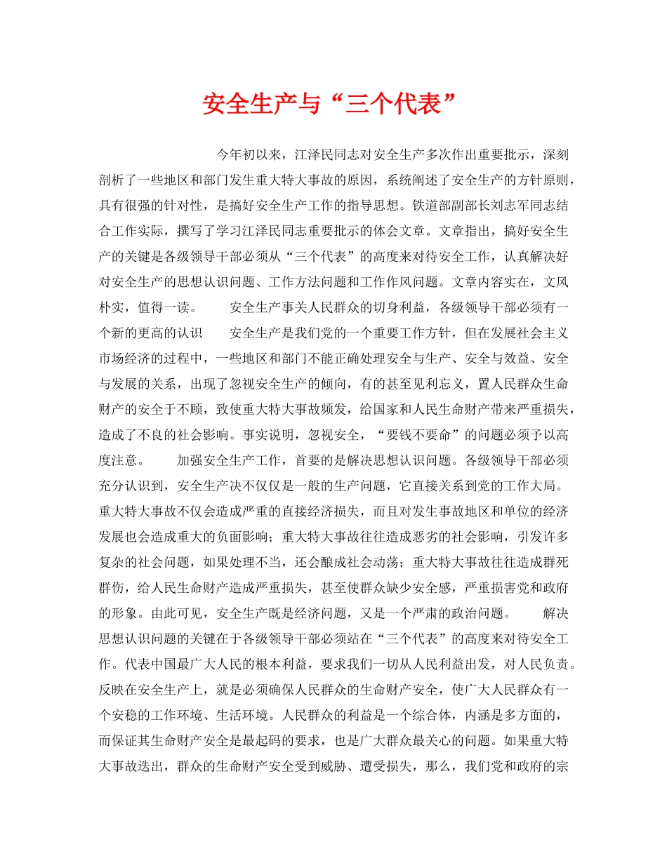 《安全管理》之安全生产与“三个代表” _第1页