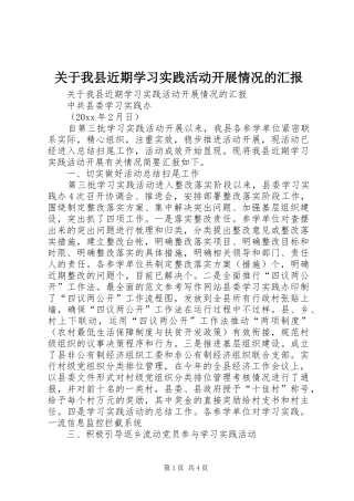 关于我县近期学习实践活动开展情况的汇报 