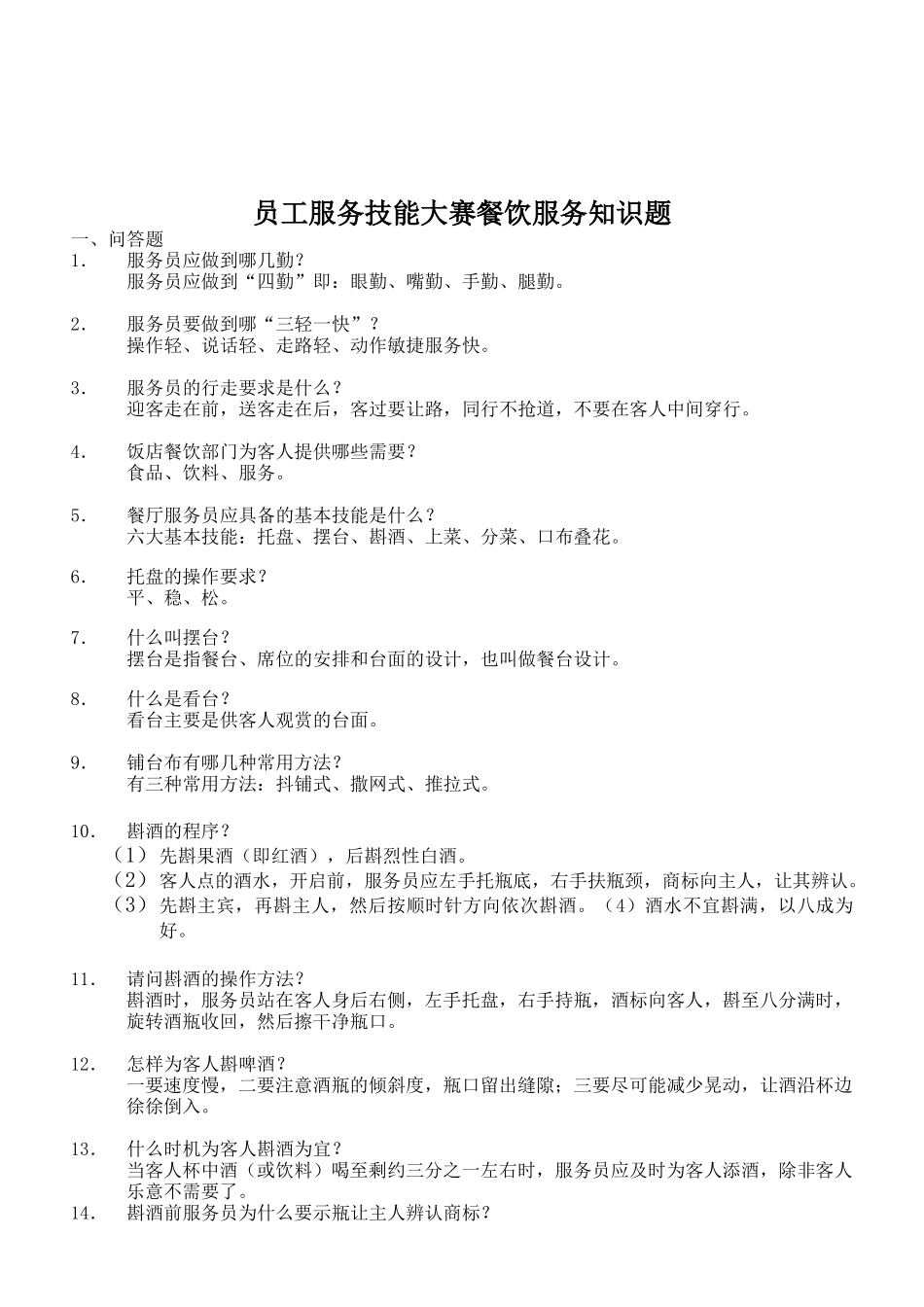 员工服务技能大赛之餐饮服务知识题_第1页