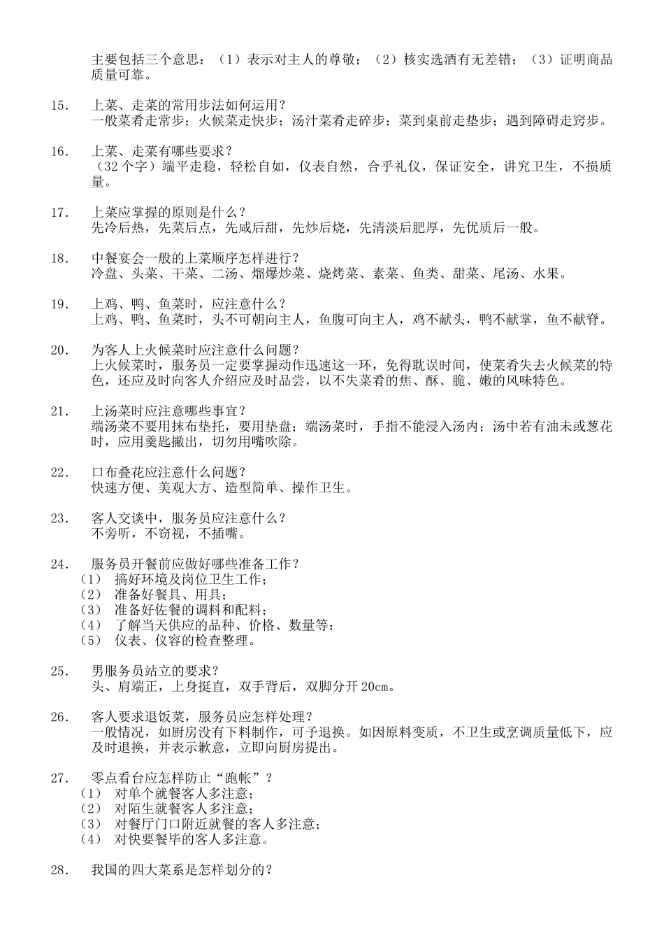 员工服务技能大赛之餐饮服务知识题_第2页