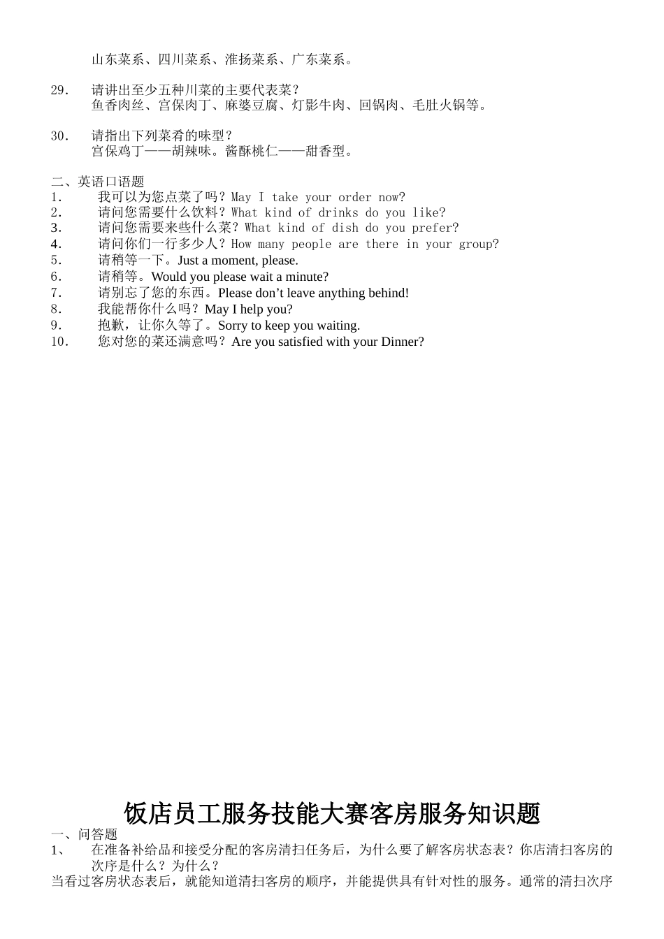 员工服务技能大赛之餐饮服务知识题_第3页