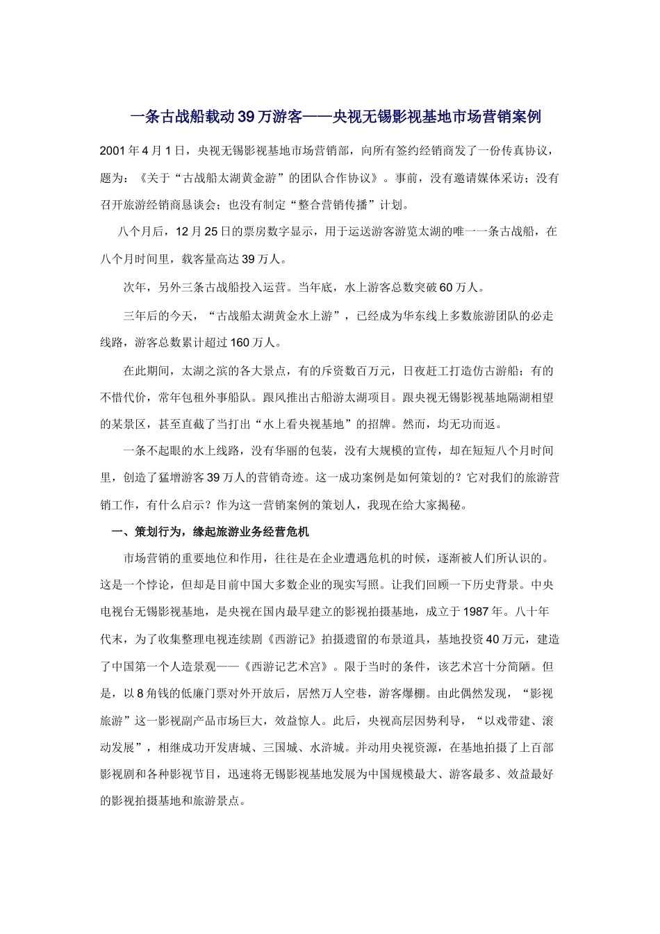 央视无锡影视基地市场营销案例_第1页