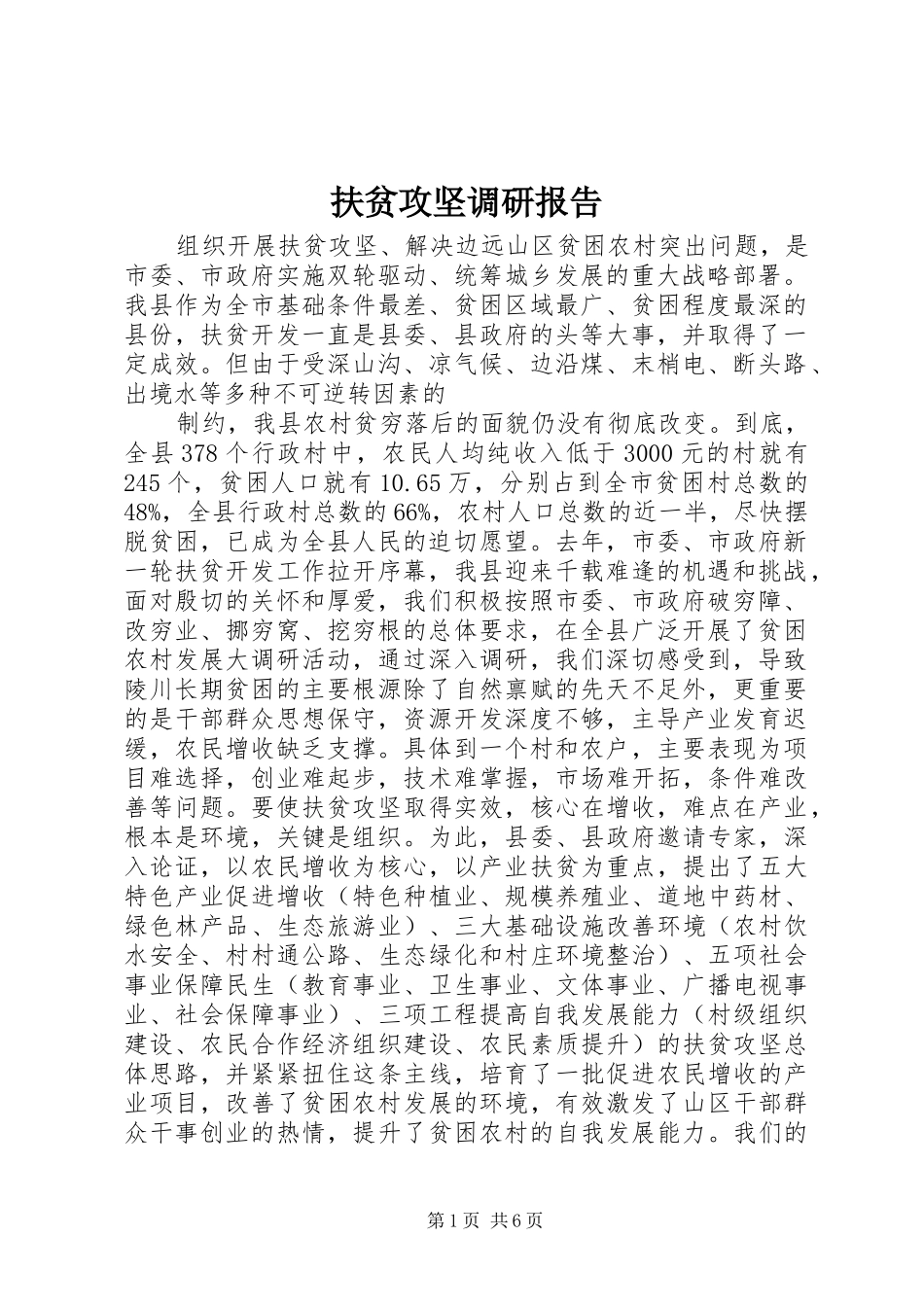 扶贫攻坚调研报告 _第1页