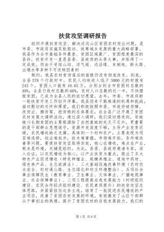 扶贫攻坚调研报告 