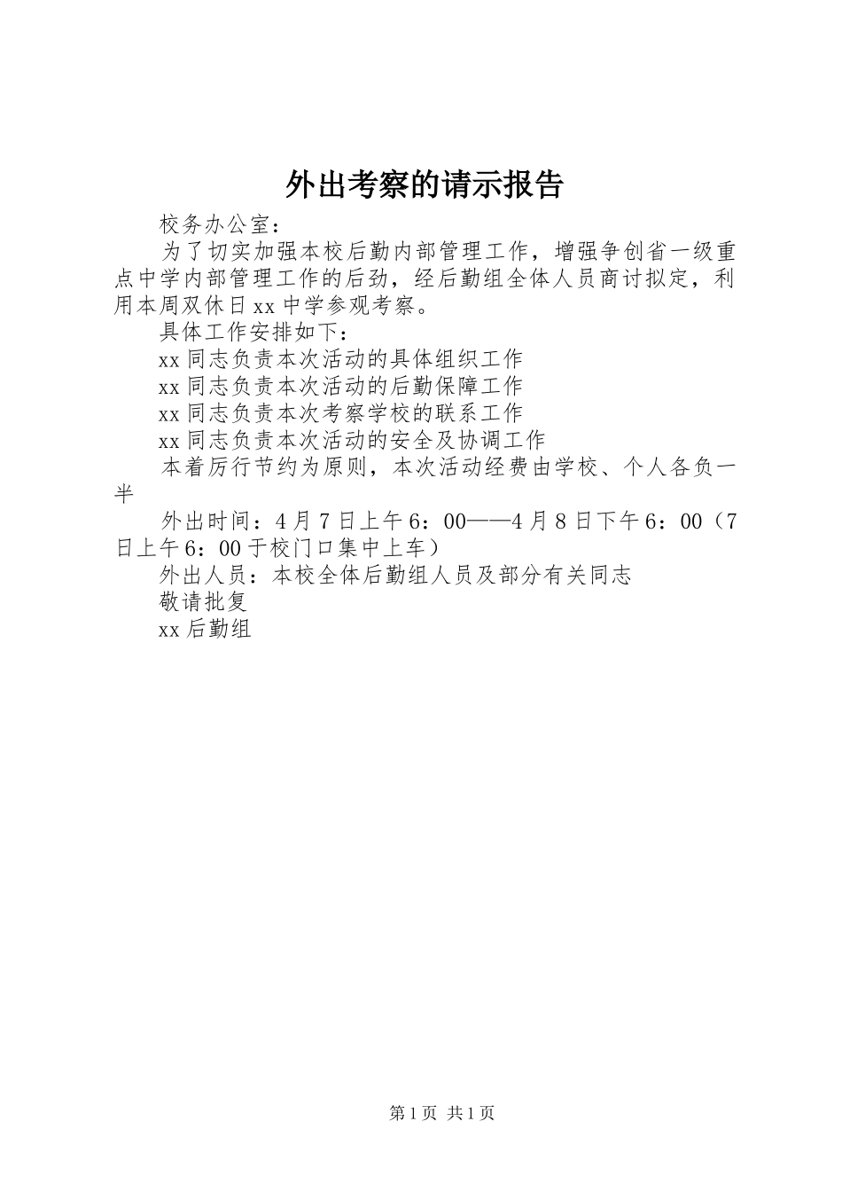 外出考察的请示报告 _第1页