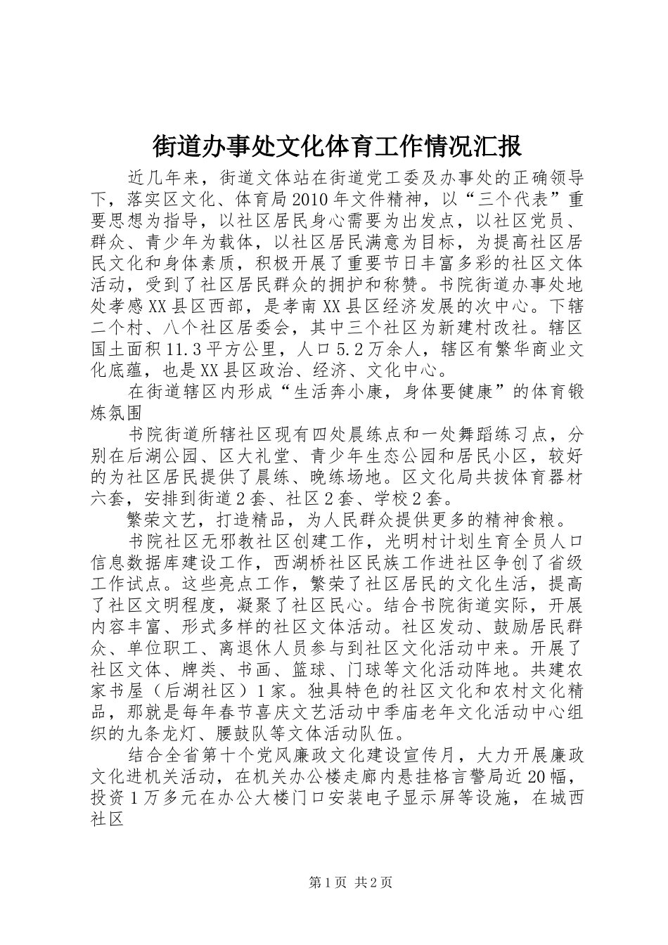 街道办事处文化体育工作情况汇报 _第1页