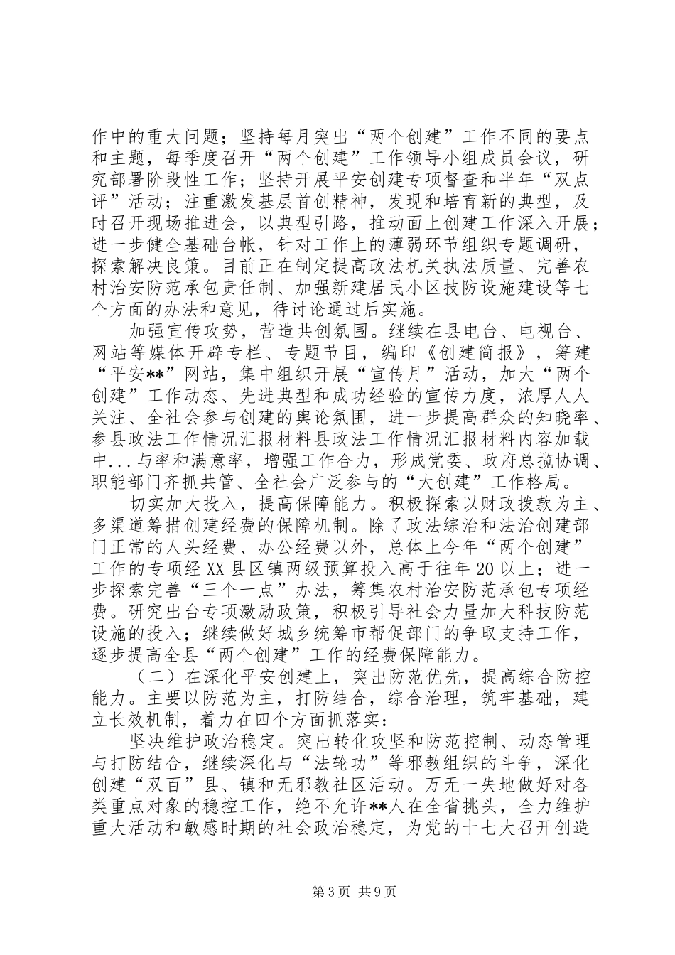 县政法工作情况汇报材料 _第3页