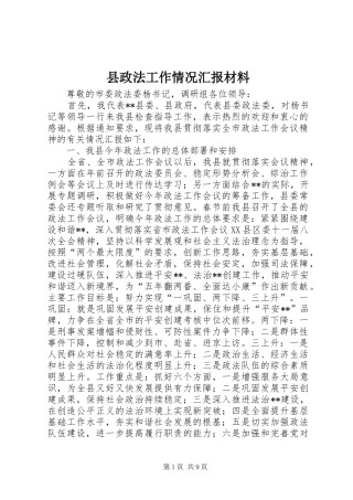 县政法工作情况汇报材料 