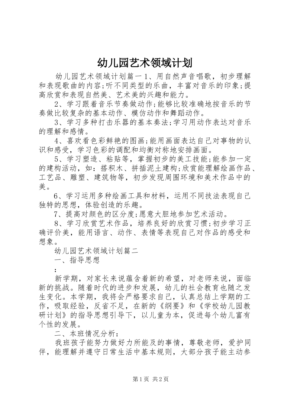 幼儿园艺术领域计划_第1页