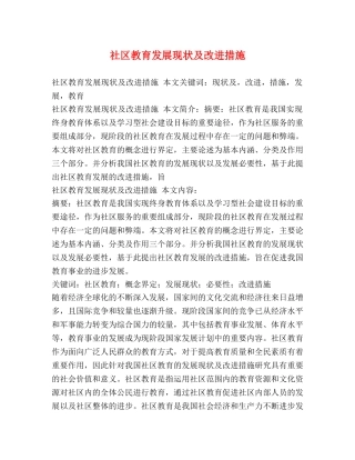 社区教育发展现状及改进措施2 