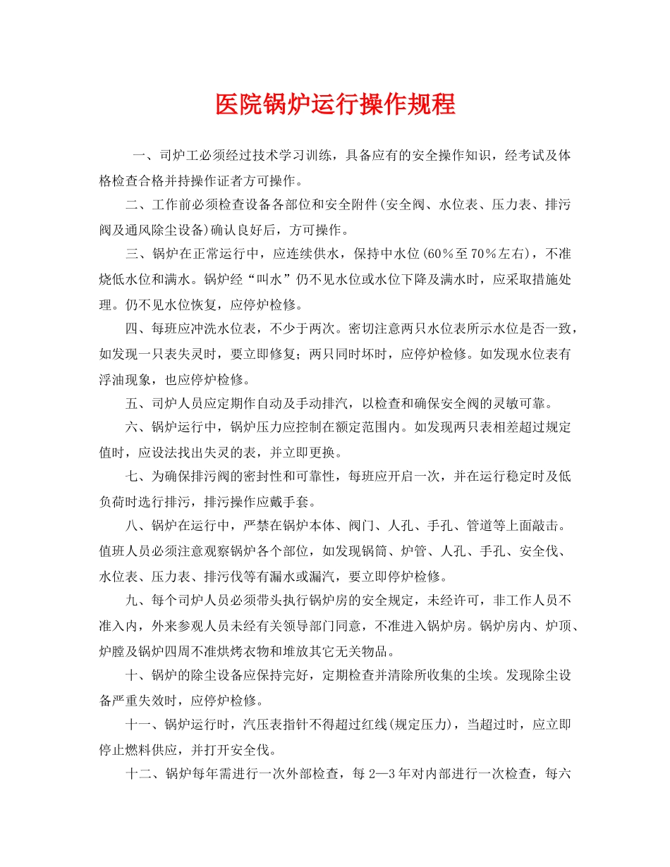 《安全操作规程》之医院锅炉运行操作规程 _第1页