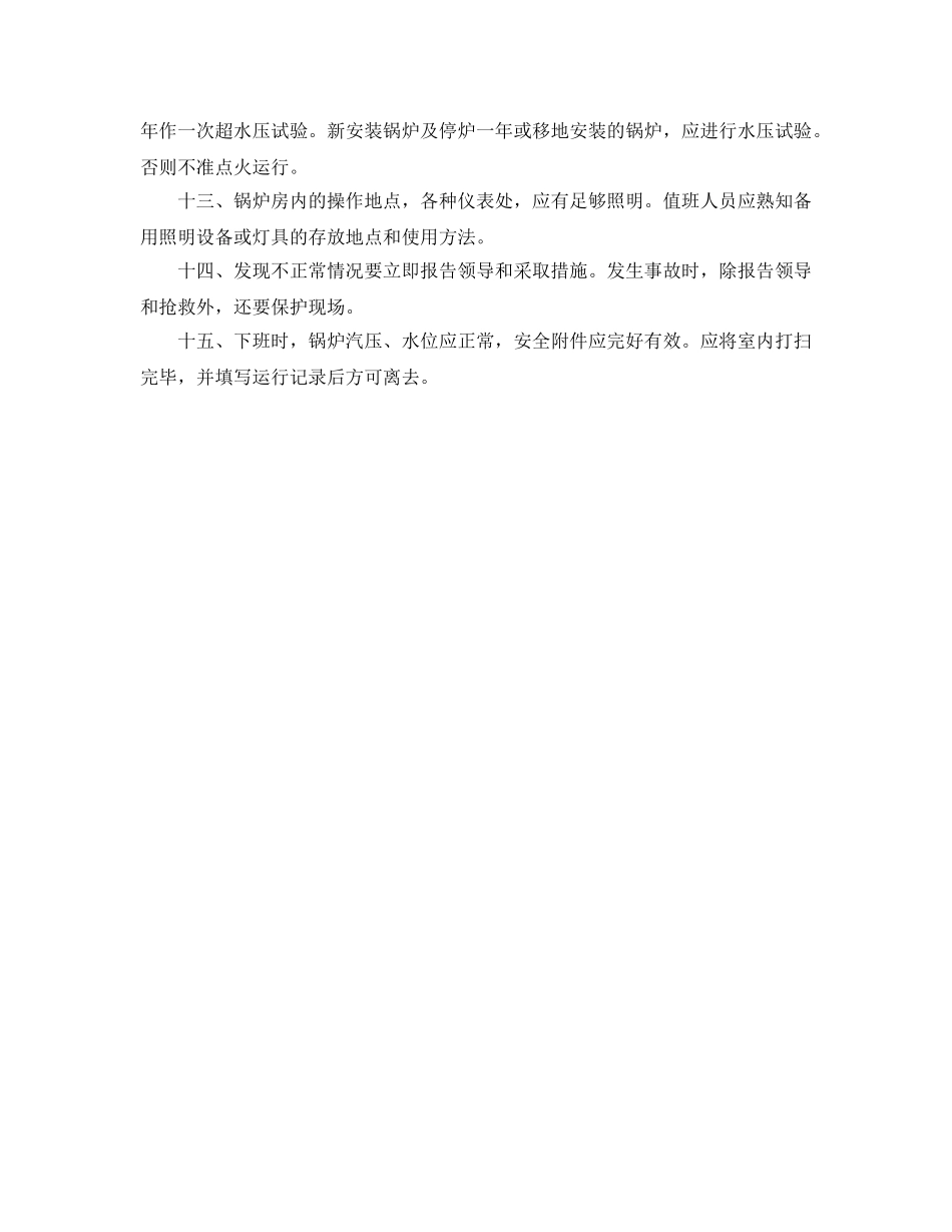 《安全操作规程》之医院锅炉运行操作规程 _第2页