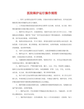《安全操作规程》之医院锅炉运行操作规程 