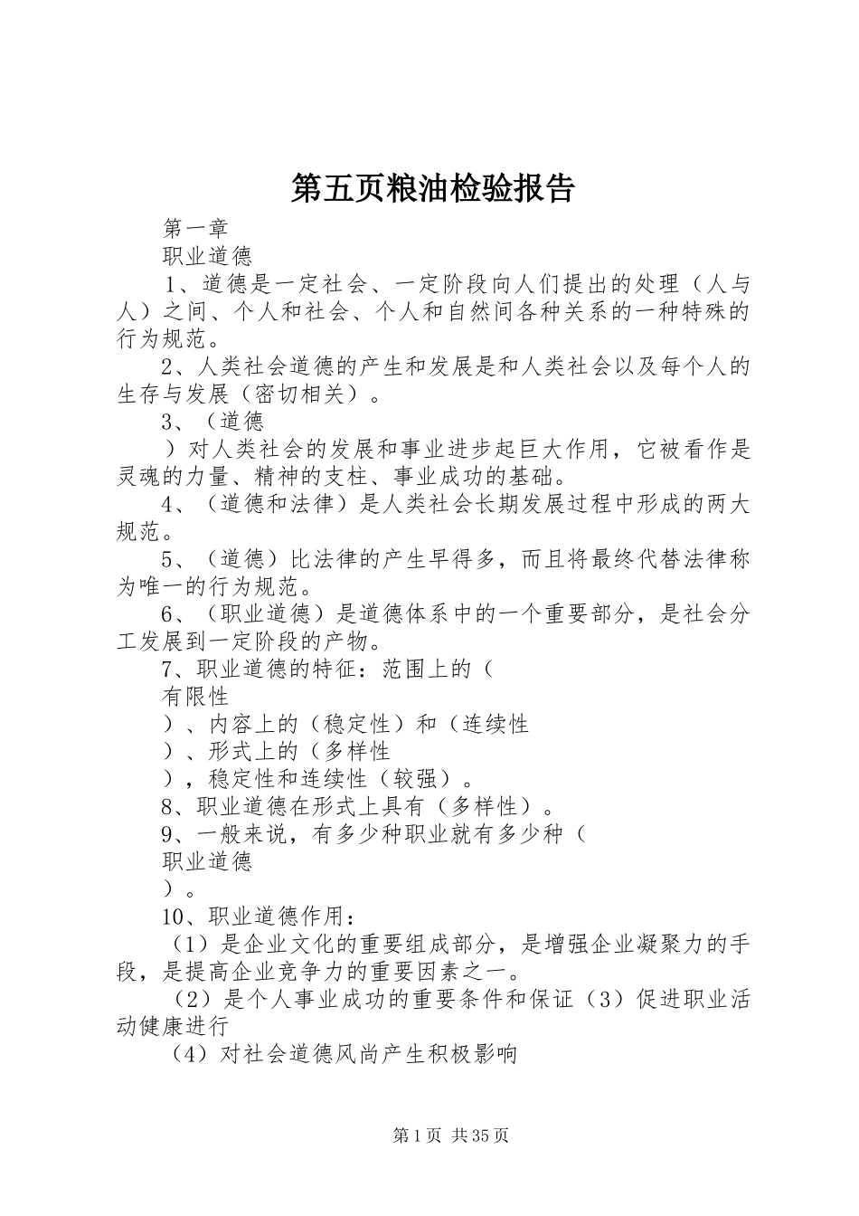 第五页粮油检验报告 _第1页