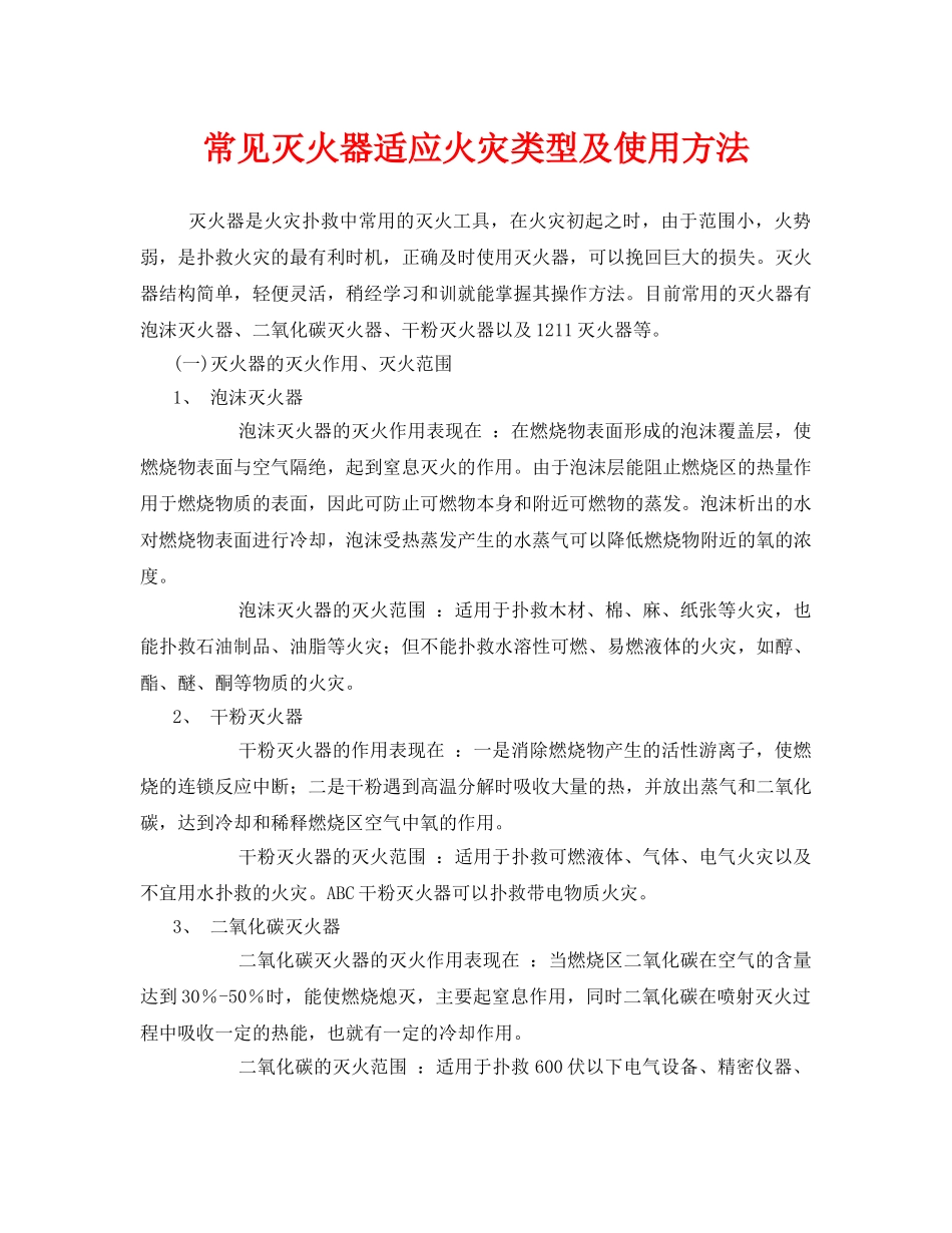《安全管理》之常见灭火器适应火灾类型及使用方法 _第1页
