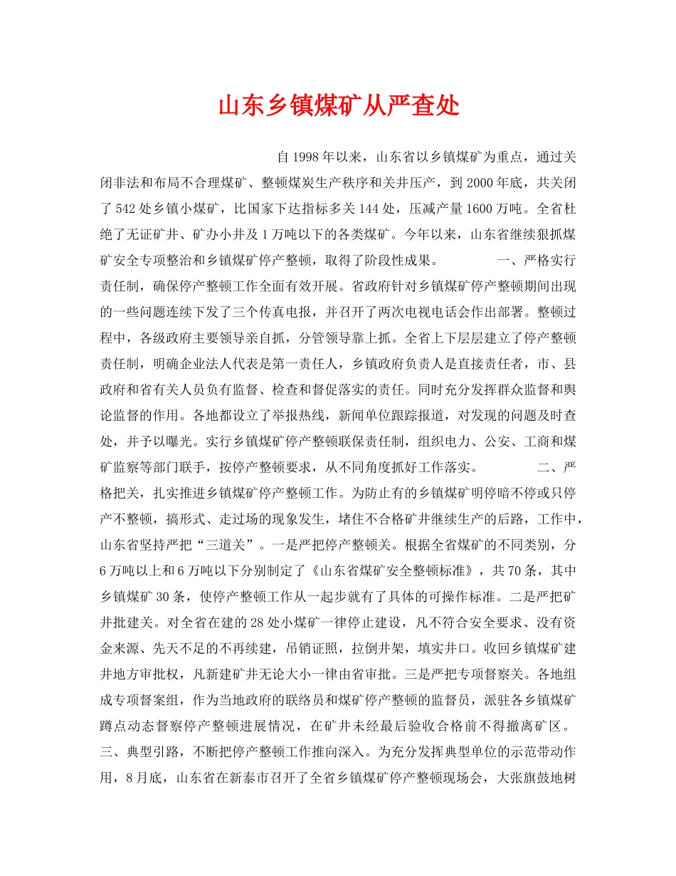 《安全管理》之山东乡镇煤矿从严查处 _第1页