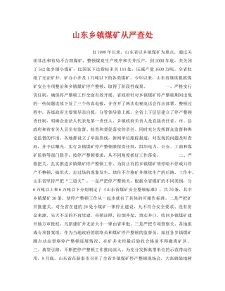 《安全管理》之山东乡镇煤矿从严查处 