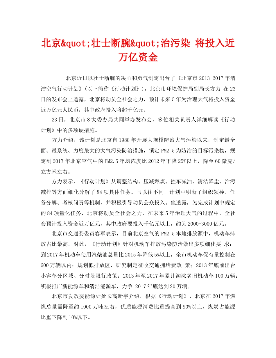 《安全管理环保》之北京&quot;壮士断腕&quot;治污染 将投入近万亿资金 _第1页