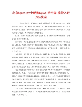《安全管理环保》之北京&quot;壮士断腕&quot;治污染 将投入近万亿资金 