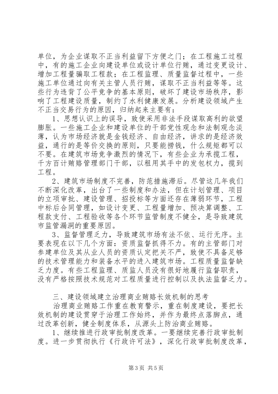 关于建立健全治理建设领域商业贿赂长效机制的调研报告 _第3页