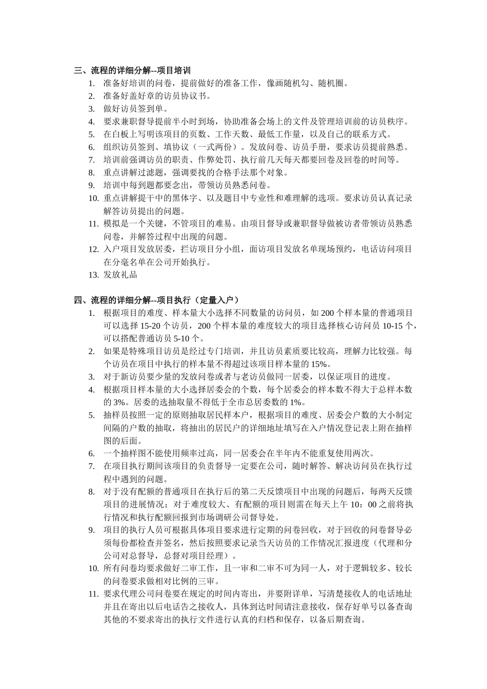 市场调研项目实地工作流程及要求规定_第2页